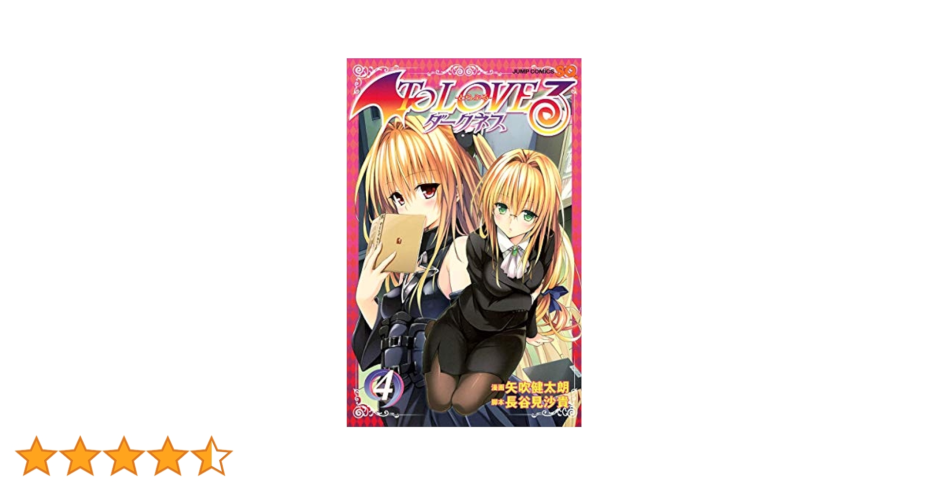 Ｔｏ　ＬＯＶＥるダークネス ４ To Love Ru Darkness 2nd 4 : To Loveる -とらぶる- | HMV&BOOKS